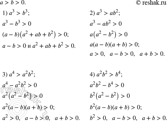 Изображение 177. Пусть a>b>0. Доказать, что:1) a^3>b^3; 2) a^3>ab^2; 3) a^4>a^2 b^2; 4) a^2 b^2>b^4. ...