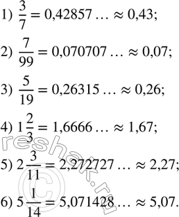 Изображение 223. Представить в виде десятичной дроби с точностью до 0,01 число:1) 3/7;  2) 7/99;  3) 5/19;   4) 1 2/3;   5) 2 3/11;   6) 5...