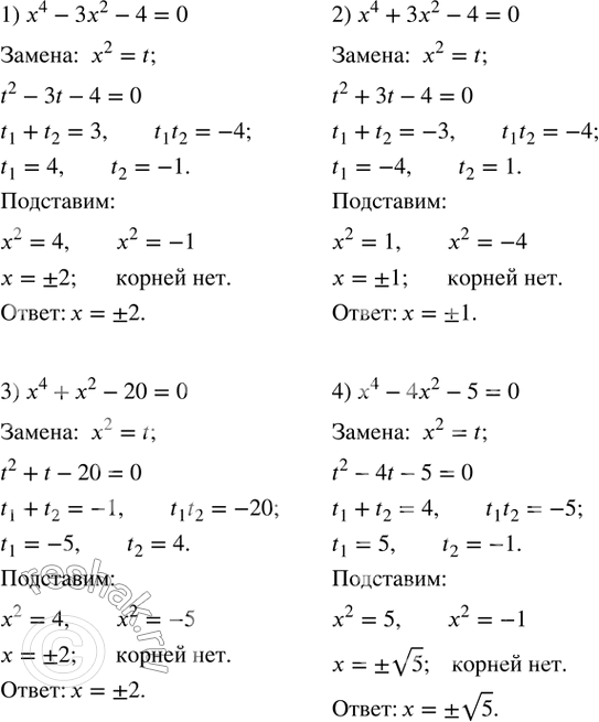 Изображение 469. Решить уравнение:1) x^4-3x^2-4=0; 2) x^4+3x^2-4=0; 3) x^4+x^2-20=0; 4) x^4-4x^2-5=0. ...