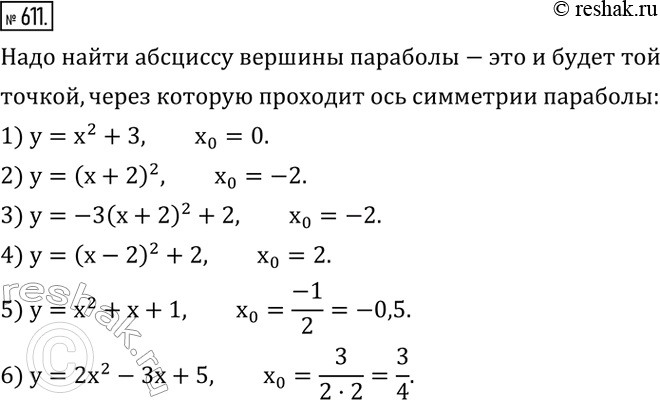 Изображение 611. Найти на оси Ox точку, через которую проходит ось симметрии параболы:1) y=x^2+3; 2) y=(x+2)^2; 3) y=-3(x+2)^2+2; 4) y=(x-2)^2+2; 5) y=x^2+x+1; 6)...