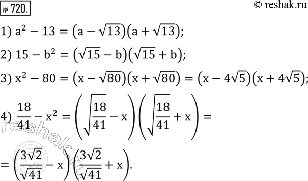 Изображение 720. Рахложить на множители по образцу a^2 -7=(a-v7)(a+v7):1) a^2-13; 2) 15-b^2; 3) x^2-80; 4)  18/41-x^2.  ...