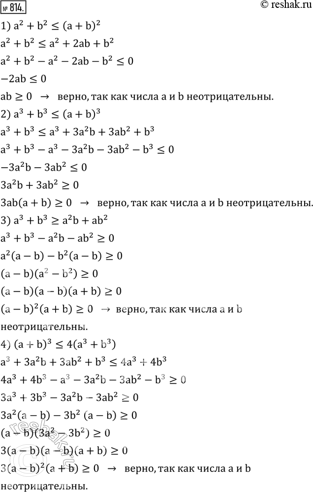 Изображение 814. Доказать, что для любых неотрицательных чисел a и b справедливо неравенство:1) a^2+b^2?(a+b)^2; 2) a^3+b^3?(a+b)^3; 3) a^3+b^3?a^2 b+ab^2; 4)...
