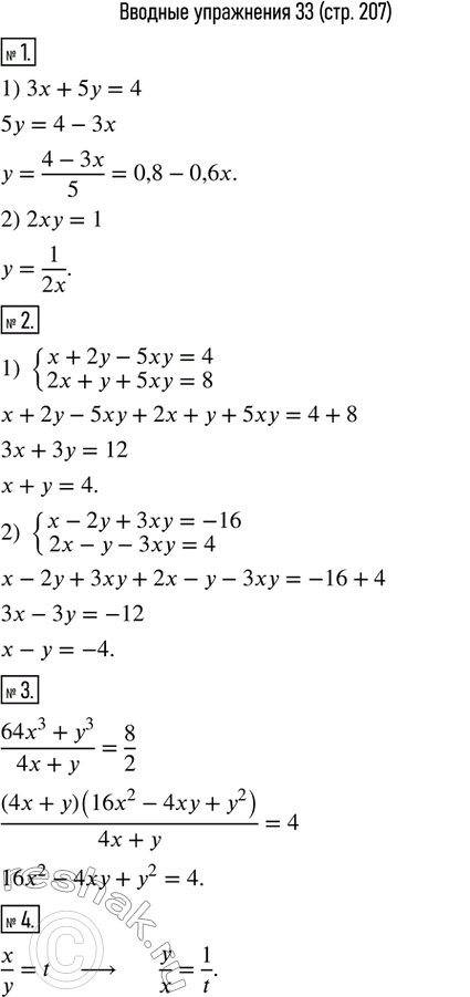 Изображение 1. Выразить y через x: 1) 3x+5y=4;  2) 2xy=1.2. Сложить почленно уравнения системы:1) {(x+2y-5xy=4     2x+y+5xy=8)+  2) {(x-2y+3xy=-16     2x-y-3xy=4)+ 3....