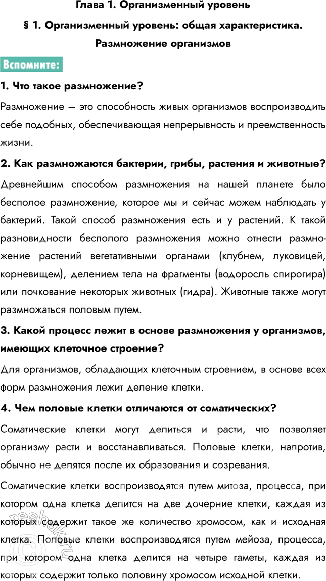 Изображение § 1. Организменный уровень: общая характеристика. Размножение организмов1. Что такое размножение?Размножение – это способность живых организмов воспроизводить себе...