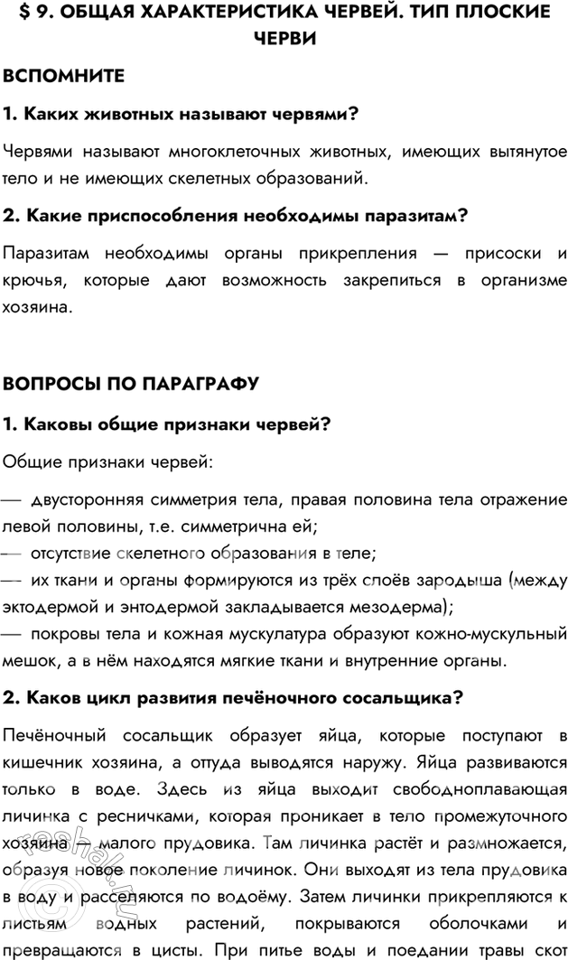 Изображение §9. ОБЩАЯ ХАРАКТЕРИСТИКА ЧЕРВЕЙ. ТИП ПЛОСКИЕ ЧЕРВИВСПОМНИТЕ1. Каких животных называют червями?Червями называют многоклеточных животных, имеющих вытянутое тело и не...