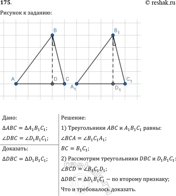 Изображение 175. На рисунке 145 треугольник ABC = треугольнику A1B1C1, угол DBC = углу D1B1C1. Докажите, что треугольник DBC = треугольнику...