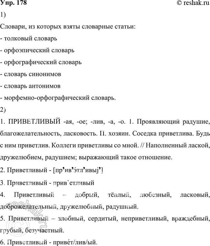 Изображение 178. 1) Сравните словарные статьи, взятые из разных лингвистических словарей. Какие сведения о слове героизм они содержат? Назовите словари, из которых взяты эти...